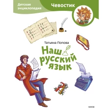 Наш русский язык. Детская энциклопедия (Чевостик) (Paperback)