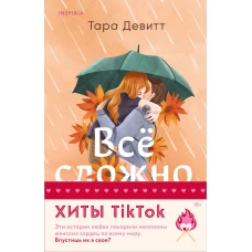 Комплект из 2-х книг (Все сложно + Тайная поклонница)