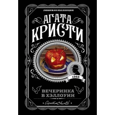 Агата Кристи. Комплект из 2-х книг (Убийство в &quot;Восточном экспрессе&quot;; Вечеринка в Хэллоуин)