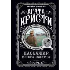 Агата Кристи. Комплект из 4-х книг (Десять негритят; Убийства по алфавиту; Пассажир из Франкфурта; Неоконченный портрет)