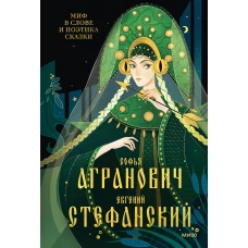 Миф в слове и поэтика сказки. Мифология язык и фольклор как древнейшие матрицы культуры