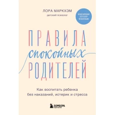 Правила спокойных родителей. Как воспитать ребенка без наказаний истерик и стресса