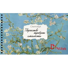 Скетчбук карманный с подложкой. Ван Гог (А6 32 л. горизонтальный на пружине)