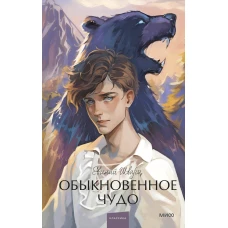 Обыкновенное чудо. Вечные истории. Young Adult