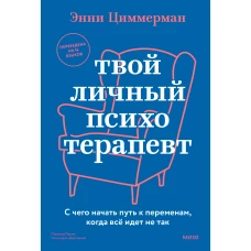 Твой личный психотерапевт. С чего начать путь к переменам когда всё идет не так