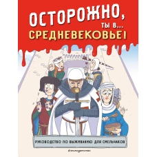 Осторожно ты в... Средневековье!