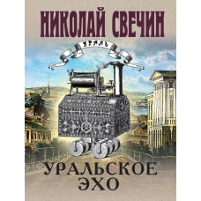 Комплект из 2 книг (Уральское эхо. Паутина)