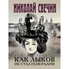 Комплект из 3 книг (Как Лыков не стал генералом. На краю. Фартовый город)