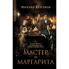 Мастер и Маргарита (2024)