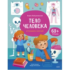 Тело человека. Книга с окошками