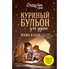 Куриный бульон для души. Мама и сын. 101 история о безграничной любви