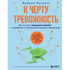 К черту тревожность. Как не стать &quot;лягушкой в кипятке&quot; и справиться с паническими атаками и депрессией