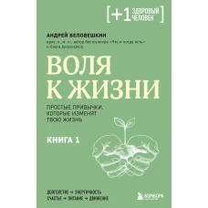 Воля к жизни. Простые привычки которые изменят твою жизнь. Книга 1