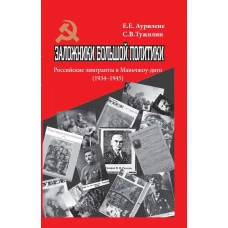 Заложники большой политики. Российские эмигранты в Маньчжоу-диго (1934&ndash;1945)