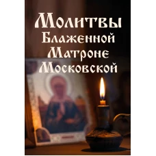 Молитвы Блаженной Матроне Московской