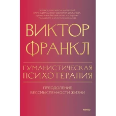 Гуманистическая психотерапия. Преодоление бессмысленности жизни