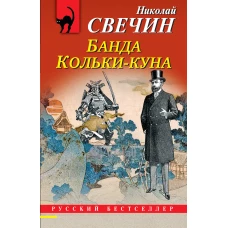 Комплект из 2 книг (Лучи смерти. Банда Кольки-куна)