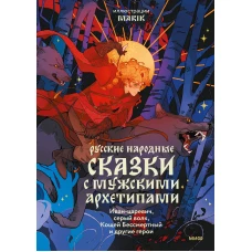 Русские народные сказки с мужскими архетипами. Иван-царевич серый волк Кощей Бессмертный и другие герои