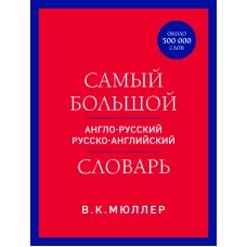 Самый большой англо-русский русско-английский словарь (ок. 500 000 слов) (красно-синий)