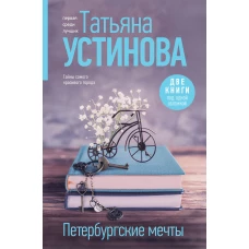 Петербургские мечты. Две книги под одной обложкой