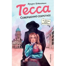 Тесса. Совершенно секретно! (#1)