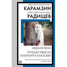 Бедная Лиза. Путешествие из Петербурга в Москву