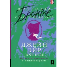 Джейн Эйр = Jane Eyre: читаем в оригинале с комментарием