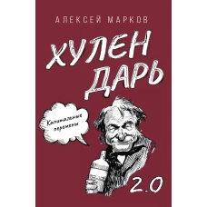 Капитальные перемены. Хулендарь 2.0