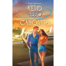 Лето. Небо. Самолеты