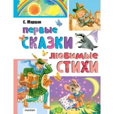 Первые сказки любимые стихи