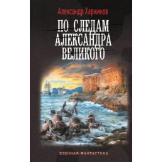 По следам Александра Великого