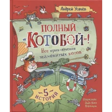 Усачев А. Полный «Котобой». Все приключения знаменитых котов (5 ист)