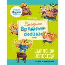 Школа хороших манер. Полезные сказки. Цыплёнок Непоседа