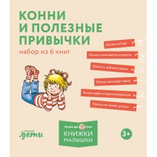 [Лучший друг — Конни] Конни и полезные привычки. Набор из 6 книг