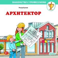 Архитектор