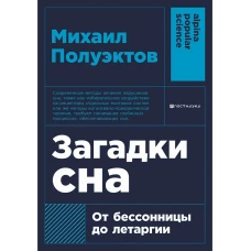 Загадки сна: От бессонницы до летаргии