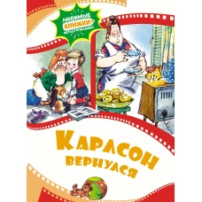 Карлсон вернулся