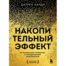 Накопительный эффект. От маленьких привычек к грандиозным результатам