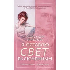 Я оставлю свет включенным