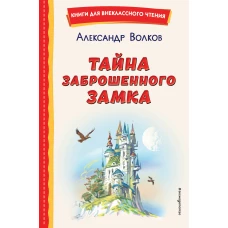 Комплект из шести книг серии Волшебник Изумрудного города с ил. Канивца