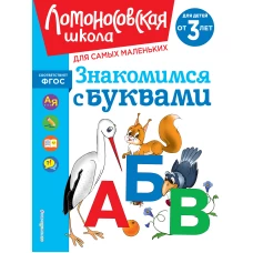 Знакомимся с буквами: для детей от 3-х лет