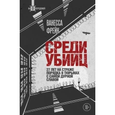 Среди убийц. 27 лет на страже порядка в тюрьмах с самой дурной славой