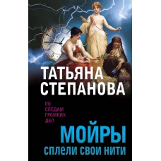 Мойры сплели свои нити