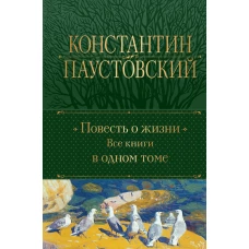 Повесть о жизни. Все книги в одном томе