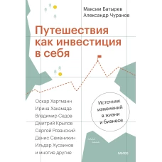 Путешествия как инвестиция в себя. Источник изменений в жизни и бизнесе