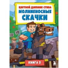 Цветной дневник Стива. Молниеносные скачки. Книга 2