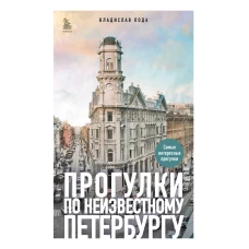 Прогулки по неизвестному Петербургу 3-е изд. испр. и доп.