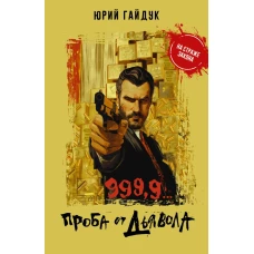 9999... Проба от дьявола