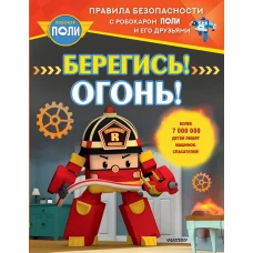 Берегись! Огонь!