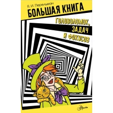 Большая книга головоломок задач и фокусов